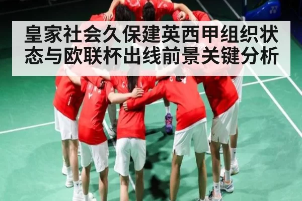 皇家社会久保建英西甲组织状态与欧联杯出线前景关键分析
